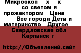 Микроскоп 100х-750х zoom, со светом и прожектором › Цена ­ 1 990 - Все города Дети и материнство » Другое   . Свердловская обл.,Карпинск г.